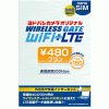 ワイヤレスゲートSIM 480円プランの帯域制限（速度制限）について試してみた