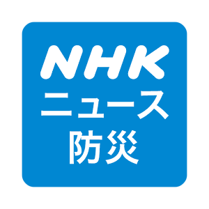 「NHKニュース・防災」アプリは、かなり便利です
